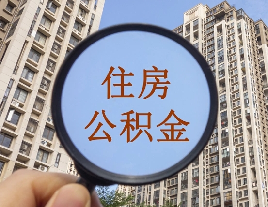 公主岭住房公积金为什么封存（公积金为啥是封存）